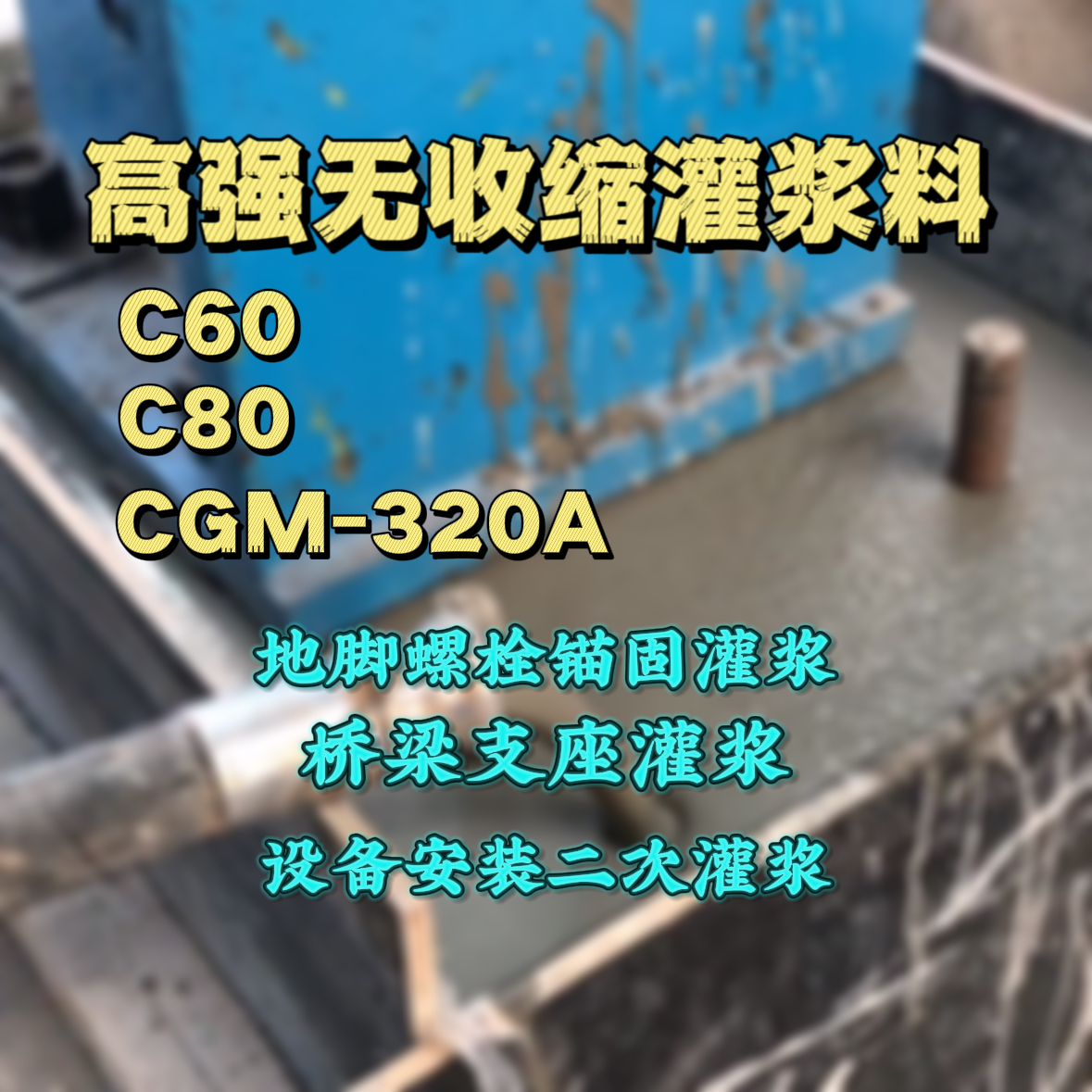 锡林浩特灌浆料加水多了、稀了会有什么影响？
